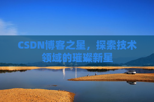 CSDN博客之星，探索技术领域的璀璨新星